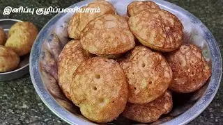 இட்லி மாவு மட்டும் போதும்இனிப்பு குழிப்பணியாரம் செய்ய/idli maavu paniyaram recipe in tamil/paniyaram