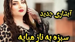 مکس چندین آهنگ شاد آبشاری مست 