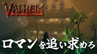 【Valheim】漢の浪漫を追い求めて！#80