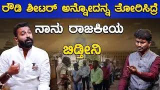 Rowdy ಶೀಟರ್ ಅನ್ನೋದನ್ನ ತೋರಿಸಿದ್ರೆ ನಾನು ರಾಜಕೀಯ ಬಿಡ್ತೀನಿ | Mohammed Nalapad | Karnataka TV
