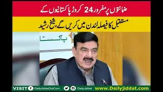 The future of the fugitive Pakistanis on judicial bail will be decided in London: Sheikh Rasheed