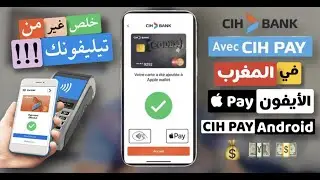 &lrm;كيفية تشغيل Apple Pay على بنك CIH و طريقة استخدامها | Apple Pay cih | كيف تستعمل CIH PAY في هاتفك