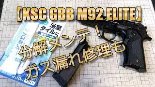 KSC【M92 ELITE】GBBエアーソフトガン、ガス漏れ修理・分解メンテ・組立て解説、などです！バスボンドQでモレ解消（笑）古めのガスブローバックAirSoftGunをリフレッシュです！