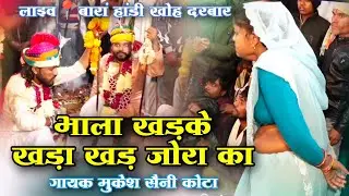 भाला खड़के खड़ा खड़ जोरा का | गायक मुकेश सैनी कोटा | हांडी खोह दरबार | लाइव📍बारां | हाड़ौती रंगमंच 