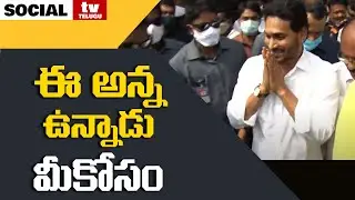 AP CM YS Jagan visits flood affected areas | Social Tv