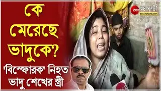 Rampurhat: কে মেরেছে ভাদুকে? -উপপ্রধান খুনে অগ্নিগর্ভ রামপুরহাট, 'বিস্ফোরক' নিহত ভাদু শেখের স্ত্রী