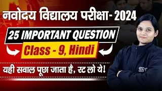 Navodaya Vidyalaya Important 25 Question | Navodaya Class 9 Hindi | JNV Hindi Class 9 Imp Questions