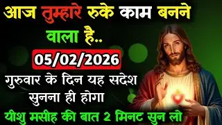 ✝️🔵05 फ़रवरी गुरुवार 2026 का यीशु मसीह का सन्देशजरूर सुने Universe Message|Jesus Message Today#yishu