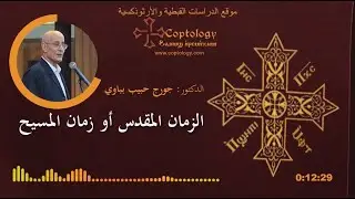 الزمان المقدس، زمان المسيح
