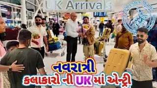 પોરબંદર નાં કલાકાર UK માં | Navratri Na Klakaro Ne Airport Tedva | કલાકારો નું સ્વાગત | #rsfamilyuk