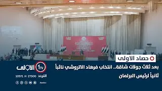 بعد ثلاث جولات شاقة.. انتخاب فرهاد الاتروشي نائباً ثانياً لرئيس البرلمان | حصاد الأولى