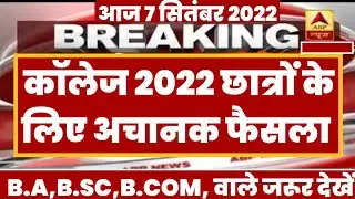 University Exam 2022|| B.A/B.SC /B.COM New Exam Date 2022|| B.A/B.SC /B.COM New Time Table 2022