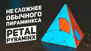 Petal Pyraminx / Не Намного Сложнее Пираминкса
