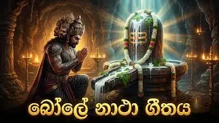 Bolenatha Song - බෝලේ නාථා - Vedic Vaibrtions