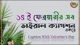 ১৪ ফেব্রয়ারীর ভাইরাল সব ক্যাপশন একত্রে | Caption About Valentine's Day | ভালোবাসা দিবস নিয়ে ক্যাপশন