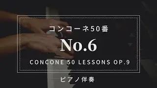 【プロピアノ伴奏・楽譜付き】コンコーネ50番「６番」Concone 50 Lessons Op.9-No.6(karaoke)