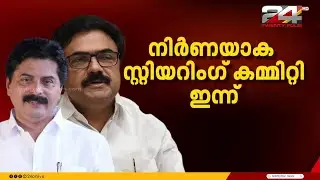 കേരളാ കോൺഗ്രസ് (എം) സ്റ്റിയറിങ് കമ്മിറ്റി ഇന്ന്; ഉറ്റുനോക്കി രാഷ്ട്രീയ കേരളം