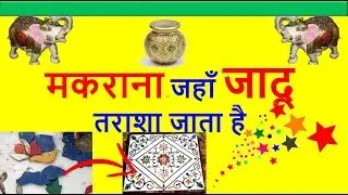 ताज महल के जादूगरों का शहर Makrana Marble Magic : World Famous Handicraft Market In Rajasthan, India