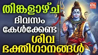 തിങ്കളാഴ്ച ദിവസം കേൾക്കേണ്ട ശിവഭക്തിഗാനങ്ങൾ | Shiva Devotional Songs Malayalam | Sivabhakthiganangal