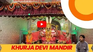 Khurja Devi Mandir खुर्जा देवी मंदिर