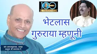 भेटलास गुरुराया म्हणुनी आज इथे मी काही आहे|सद्गुरू श्री वामनराव पै जन्मशताब्दी वर्ष | @VinodGirkar