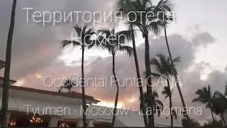 &bull;Occidental Punta Cana&bull;||территории отеля и обзор номера|| ЧАСТЬ 1