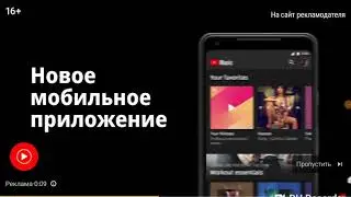 Реклама YouTube Music