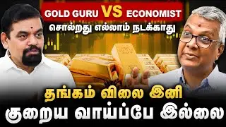 Gold Guru சொல்வது சரியா? தங்கம் விலை உயர்வும் பின்னணி சம்பவமும் | Economist Sethuraman | Cover Story