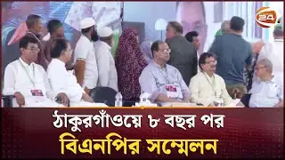 ঠাকুরগাঁওয়ে ৮ বছর পর বিএনপির সম্মেলন | BNP | Thakurgaon Conference | Channel 24