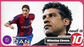 🔴ดวลโหดกับมาดริด 3 ถ้วย | World Soccer Winning Eleven 10 (PS2) ตอนที่ 13 (by @แดนยูทูบ)