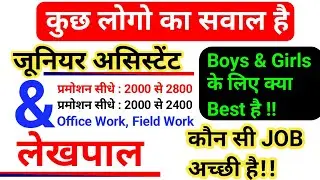 Junior Assistant V's Lekhpal, Junior Assistant Job Profile, Lekhpal, Salary,leav, Revenue Lekhpal