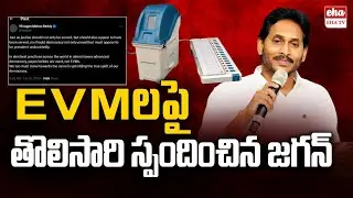 Ys Jagan was the first to react on EVMs|EHA TV