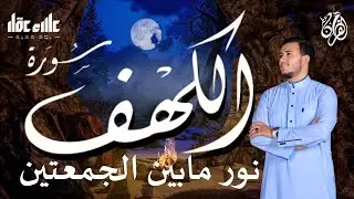 سورة الكهف (تسجيل جديد) بنبرات تخشع لها القلوب بصوت القارئ علاء عقل - Sourat Al kahf  By Alaa Aqel