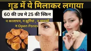 झाईंयों को 7दिनों में कहें अलविदा और रंग भी होगा गोरा ll jaggery face mask 