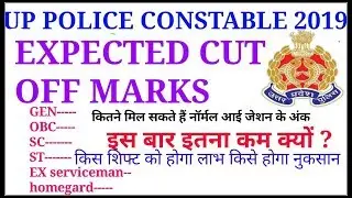 Up police expected cut off mark 2019/ कितने अंक जरूरी