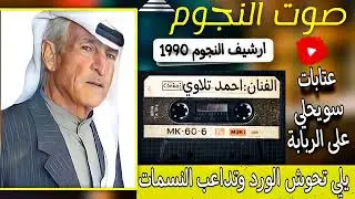 احمد تلاوي عتابات حزن وسويحلي على الربابة|حفلة اعزاز