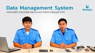 [เทคนิค] เทคโนโลยีการวัดสมัยใหม่และระบบจัดการข้อมูลการวัด Data Management System | Sumipol
