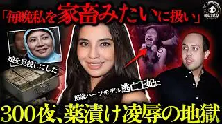 【衝撃】ハーフの美少女モデル、14歳で王子に強〇され、16歳で王室に売られる──300夜、薬で眠らされ〇奴隷に！母親が見殺しにした真の理由とは…  【闇の実話ミステリー】