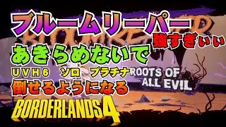 【ボーダーランズ４】レイドボス 無敵のブルームリーパー｜死なないビルドと立ち回り｜UVH６ソロでプラチナ安定周回【Borderlands4】