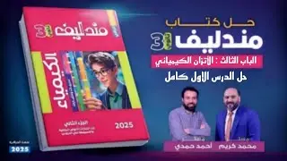 حل مندليف 2025 الباب الثالث الاتزان الكيميائى الدرس الاول كاملا