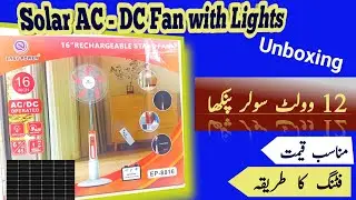 Solar AC DC Fan | Solar AC DC Fan | 12v DC Fan Unboxing | 12 V Pedestal Fan | solar Fan Price