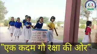 !! एक कदम गौ रक्षा की ओर !! Vivekanand Convent school, Katar Chhoti !!