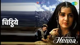 चिट्ठिये | Henna | Lata Mangeshkar Songs | Rishi Kapoor | Zeba Bakhtiar