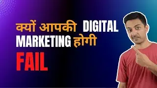 क्यों आपकी digital मार्केटिंग फेल होगी - Digital marketing strategy fail hone se kaise bachaye.