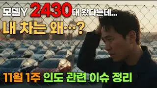 테슬라 모델Y 주니퍼 RWD, 롱레인지 11월1주 26차 입항소식, 인도 관련 소식 정리