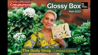 #GlossyBox x The Body Shop - Май 2023 #BeautyBox #Распаковка #Unboxing