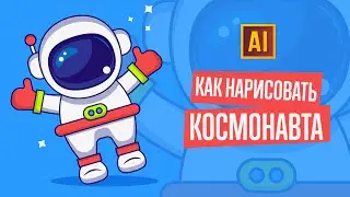 РИСУЕМ КОСМОНАВТА. Урок в ADOBE ILLUSTRATOR