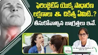 గొంతు నొప్పి రావడానికి కారణాలు | Symptoms & Treatment for Pharyngitis | Dr Harika ENT Care Hospital