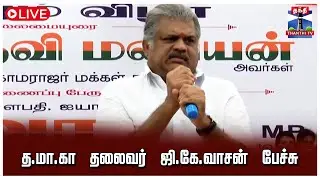 🔴LIVE:G. K. Vasan Speech | த.மா.கா தலைவர் ஜி.கே.வாசன் பேச்சு | நேரலை கட்சி