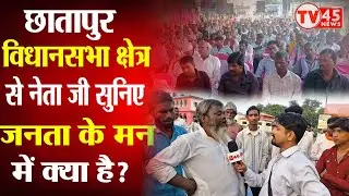 Chhatapur विधानसभा की जनता के मन में क्या? क्यों गुस्से में है जनता? | Supaul | Bihar Election 2025
